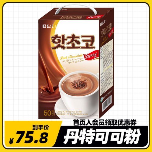 丹特牛奶可可粉韩国冲剂热巧克力