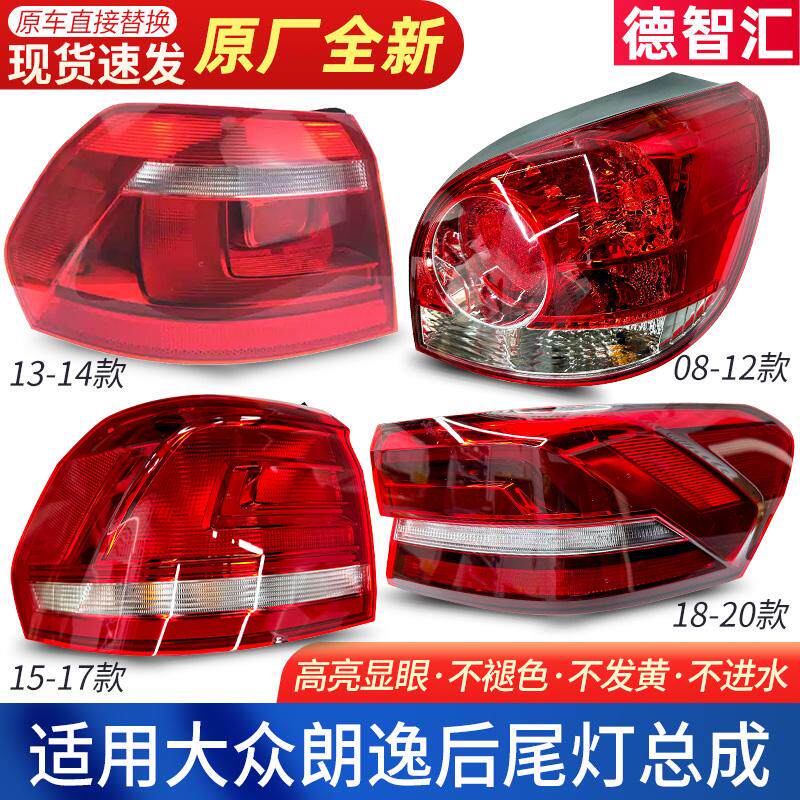 大众朗逸后尾灯总成13-20款