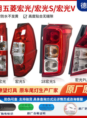 适配五菱宏光S后灯尾灯原厂正品总成左右罩壳转向灯宏光V征程尾灯