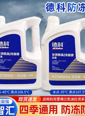 德科防冻液适用别克雪佛兰凯迪拉克红色水箱宝 -35 -45长效冷却液
