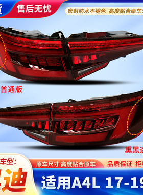 适用奥迪A4L尾灯总成 17-21款运动款后转向灯 LED刹车灯原厂品质