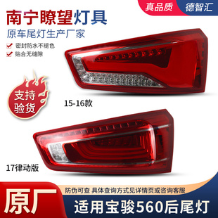 宝骏刹车灯律动款 17款 三年质保 适用宝骏560原厂后尾灯总成15