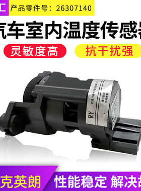 适用别克新英朗室内温度传感器阅朗 赛欧3 GL6原厂阳光温度传感器