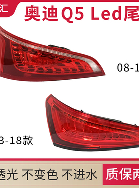 适用奥迪Q5尾灯总成08-12 13-18款LED刹车灯 老款改新款原厂品质