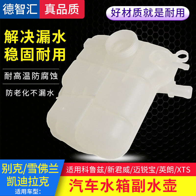 适用别克凯越英朗君威君越威朗原厂防冻液水壶 水箱补水壶副水壶