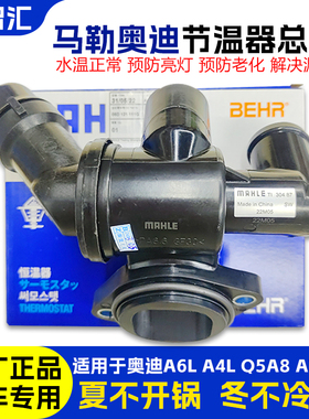 适用于奥迪A6L A4L Q5A8 A7 A5原厂节温器 调温器总成 恒温器总成