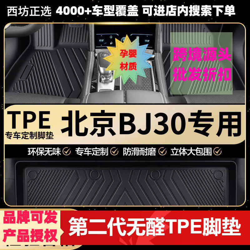 北汽BJ30 专用环保TPE汽车脚垫 全包围 批量供货 厂家批发