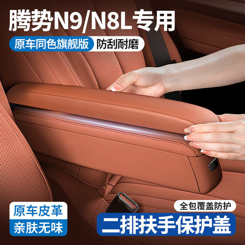适用腾势N9/N8L二排座椅扶手保护套盖内饰二排靠手防护套汽车用品
