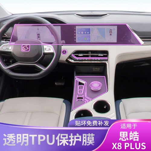 23-25款思皓X8 PLUS中控台内饰车贴专用车身贴改装漆面屏幕保护膜