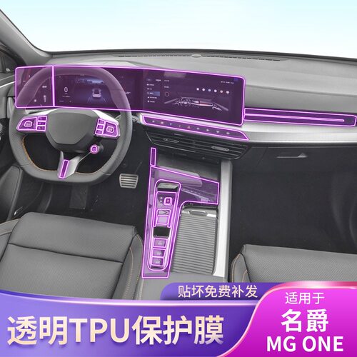 22-25款名爵MG ONE中控内饰车贴专用改装配件漆面透明屏幕保护膜