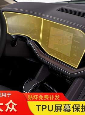 19-25款大众途锐仪表贴膜内饰改装饰品透明tpu专用导航屏幕保护膜