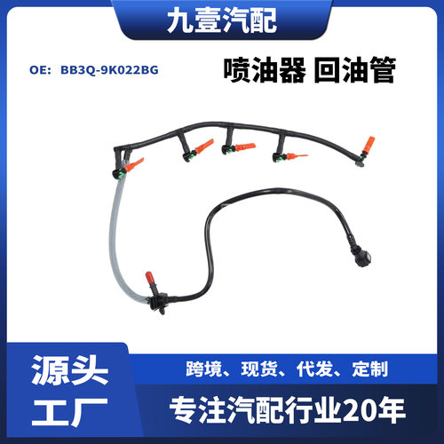 适用福特Ranger 3.2喷油器回油管 BB3Q-9K022BG BB3Q-9K022BH