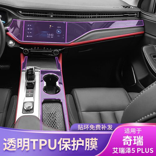 21-25款奇瑞艾瑞泽5智PLUS屏幕中控台内饰车贴改装漆面tpu保护膜