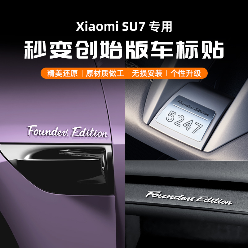 适用小米SU7/YU7创始版车贴专属编号签名铭牌方向盘标贴改装用品