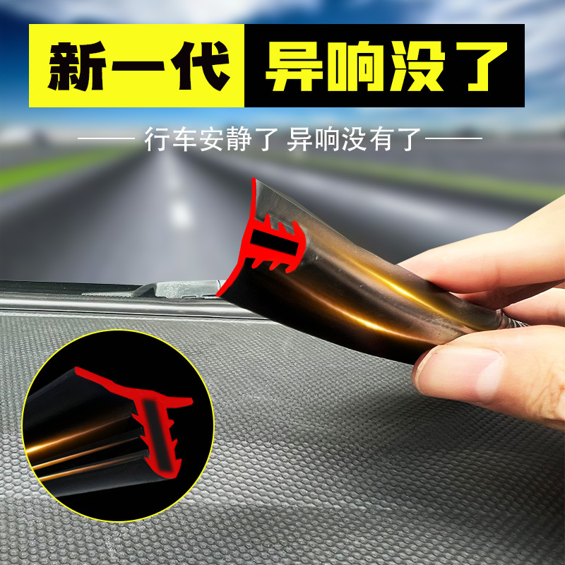 汽车中控台密封条通用防尘仪表台缝隙隔音硅胶耐高温前挡玻璃
