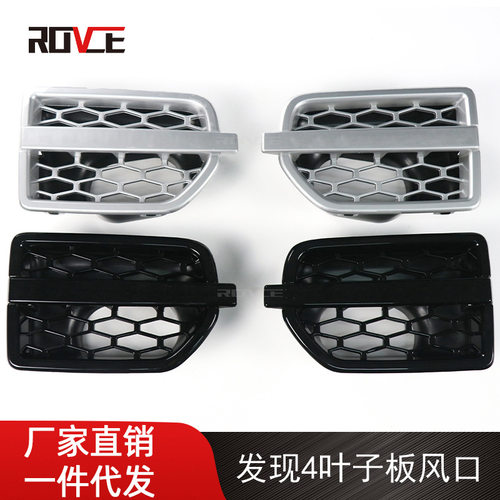 适用于2010-2016发现4叶子板风口 亮黑风口 银色风口