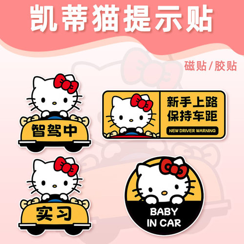 哈喽Kitty新手实习车贴创意汽车baby in car宝宝提示车装饰贴纸