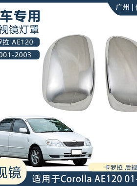 镀铬改装后视镜罩适用于丰田2001-2004卡罗拉花冠倒车镜罩