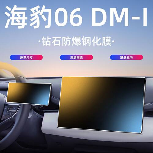 比亚迪海豹06dm中控导航屏幕钢化膜保护贴膜配件汽车内饰改装用品