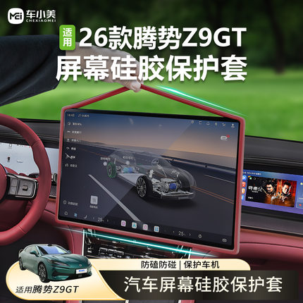 适用腾势Z9GT中控导航屏幕保护套改装屏幕防护硅胶Z9内饰配件周边