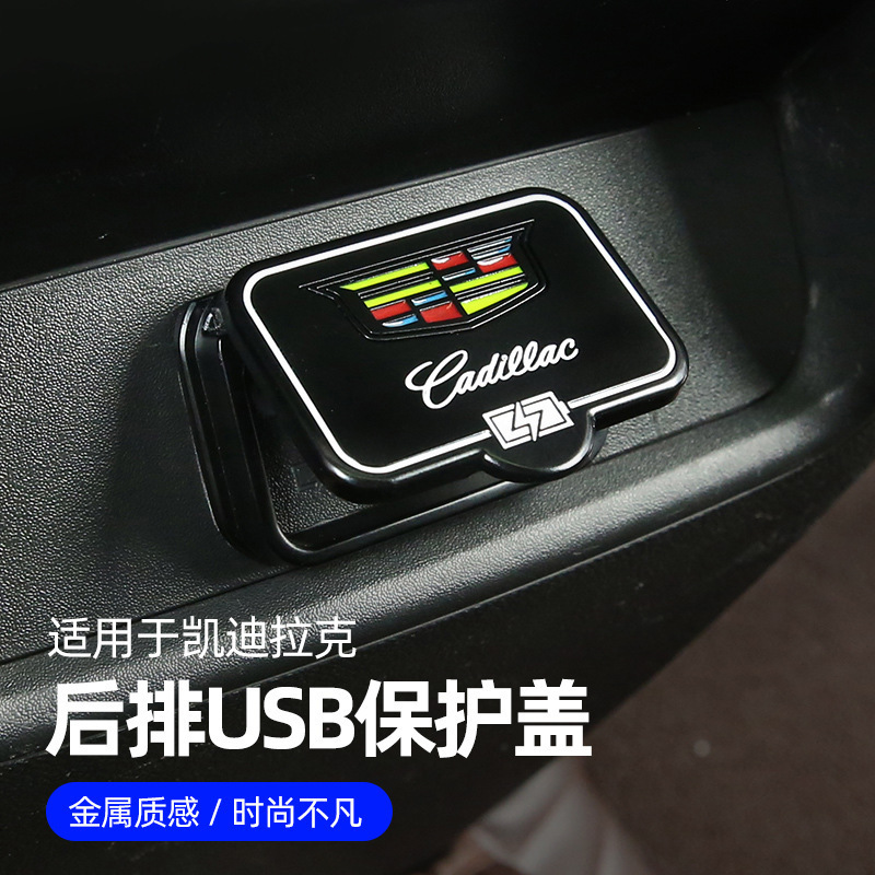 适用凯迪拉克CT4CT5CT6 XT4XT5XT6后排USB保护盖内饰充电口
