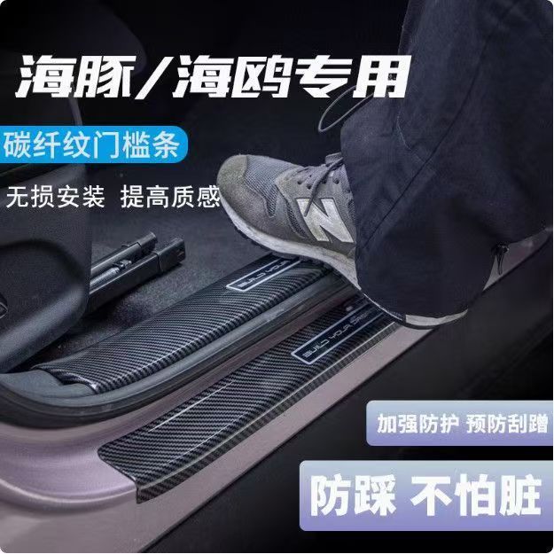 于比亚迪海豚迎宾踏板门槛条abs碳纤维保护条防护车内饰改装