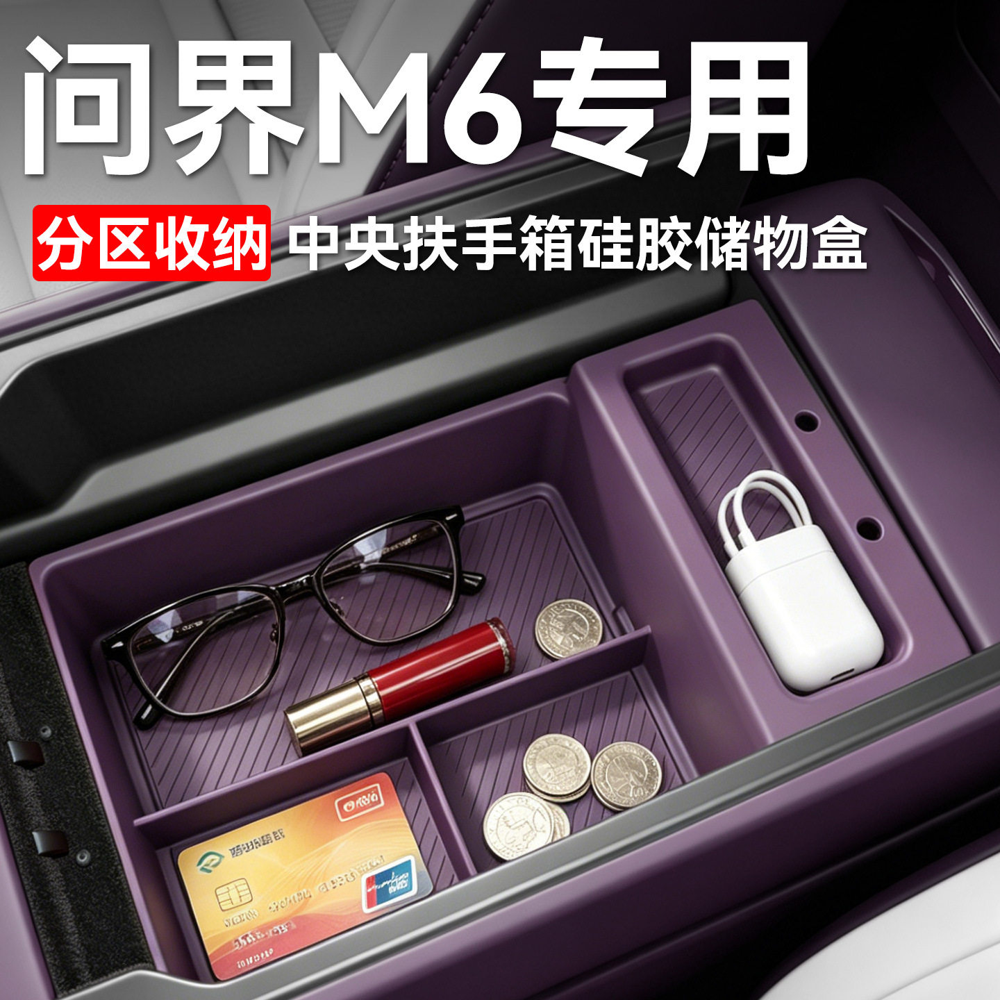 适用新款AITO问界M6中控扶手箱储物盒m6汽车用品内饰改装专用配件图片