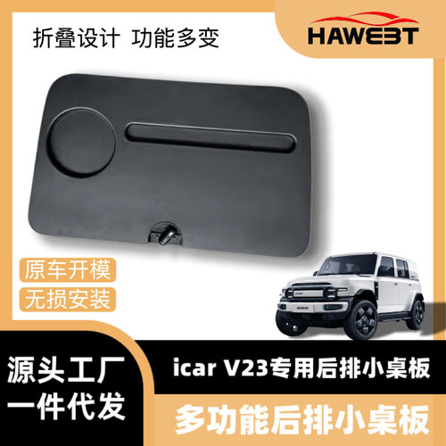 奇瑞ICARV23小桌板座椅后排折叠笔记本桌板改装配件用品专用车载
