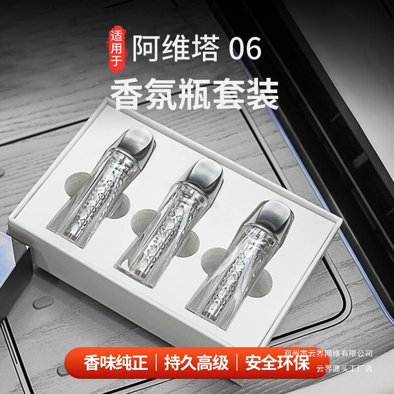 云界适用于阿维塔06系列香氛瓶套装专属官方同款香氛替换芯三合一