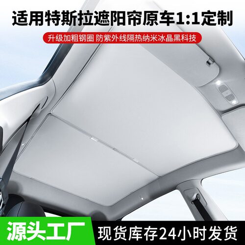 适用model3遮阳帘modely遮光顶天窗汽车防晒隔热配件车顶伸缩天幕
