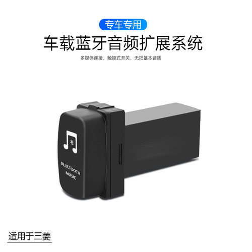 新品车载蓝牙接收器适用三菱mp3音乐播放器蓝牙播放器