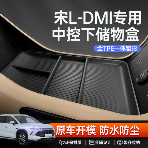 适用于26款宋LDMI中控下储物盒汽车专用扶手箱收纳改装饰配件用品