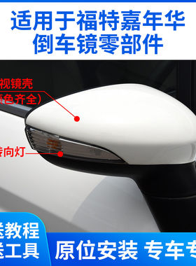 适用于福特嘉年华倒车镜外壳嘉年华后视镜框镜片转向灯反光镜后盖