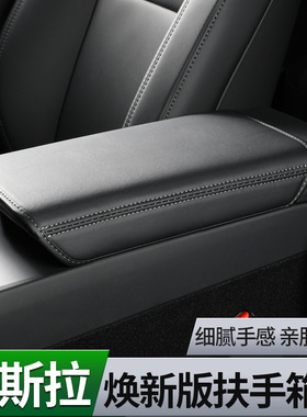 适用特斯拉焕新版Model3  Y扶手箱套翻毛皮手扶保护垫套