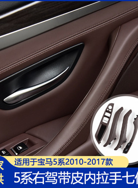 适用宝马5系右驾内拉手 右肽版拉手总成F10F11内扶手车内把手碳纤