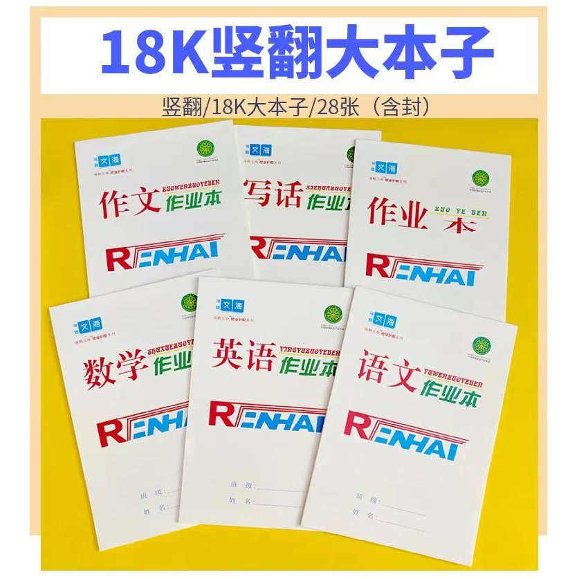 瑞鹤文海18K大本子语文数学本
