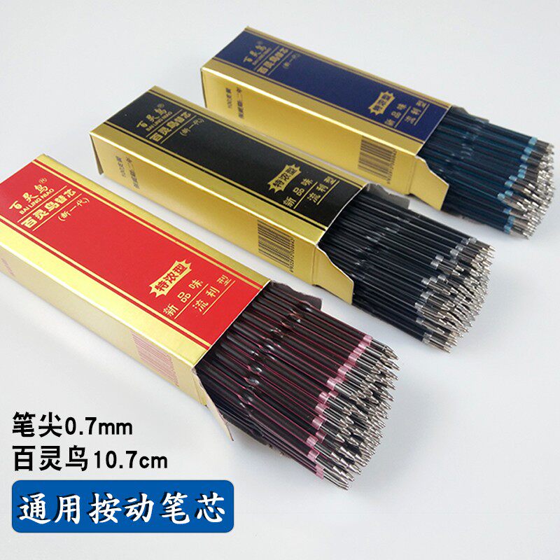 包邮圆珠笔芯 按动圆珠0.7mm笔芯 原珠笔替芯笔芯 黑色 红色 蓝色