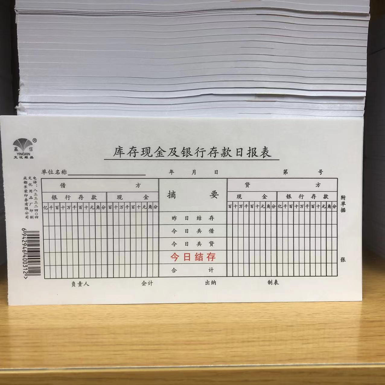 赢信50张/本 库存现金及银行存款日报表 财务用品 会计