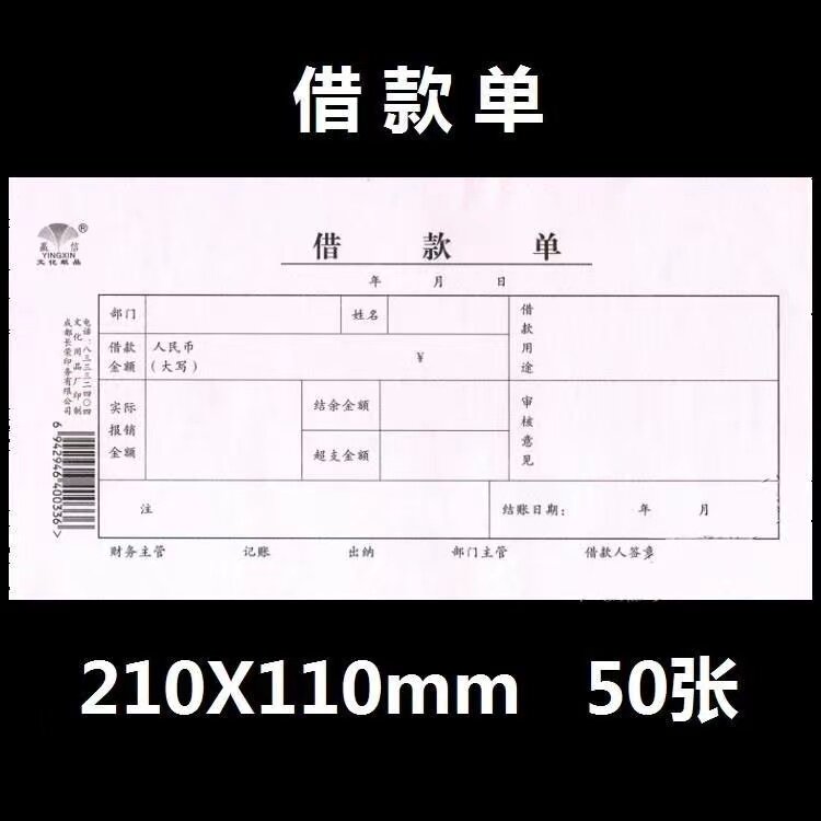 赢信借款单10本办公用品