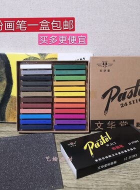 文华堂12 24 36 48色粉彩棒 色粉棒 色粉笔 粉画笔 套装绘画包邮