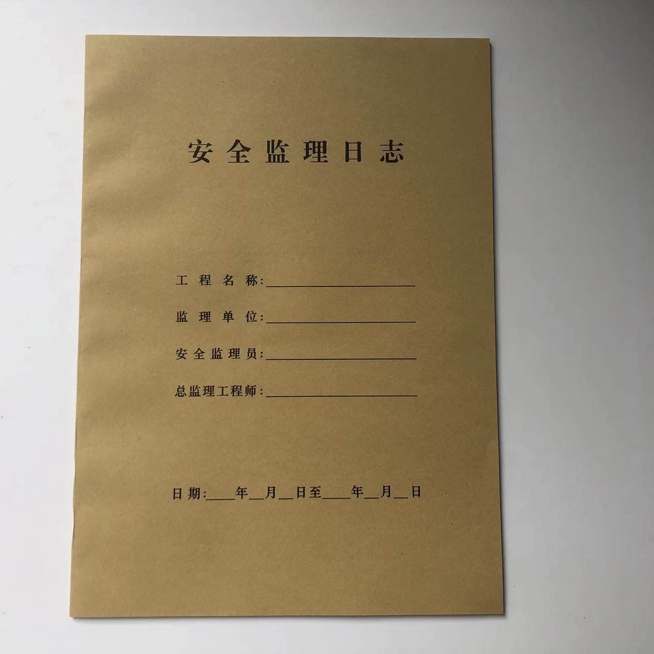 A4安全监理日志工地安全