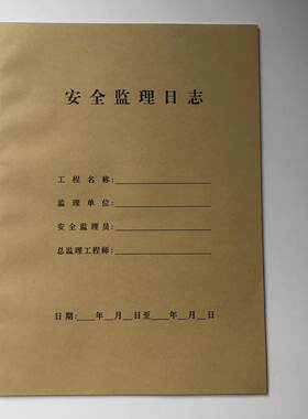 A4安全监理日志工地安全