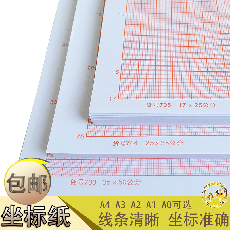 包邮桔红色计算纸方格纸坐标纸绘图纸网格纸A4/16k A3/8KA2 A1 A0-封面