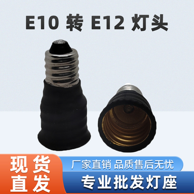 E10转E12转换灯头座用于在10毫米螺纹灯座上安装12mm灯泡