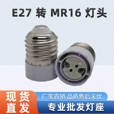 E27转MR16(g5.3）转换灯头灯座转接器转接头LED灯泡转换灯座