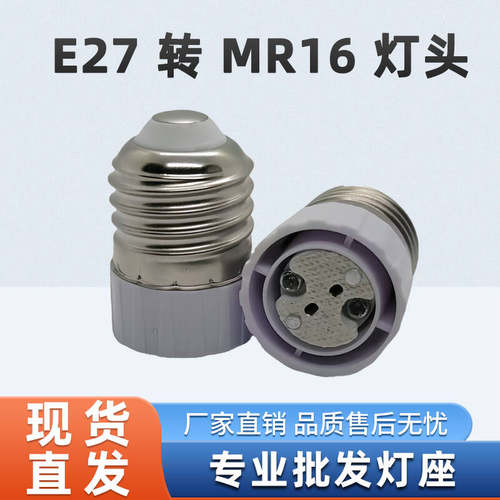 E27转MR16(g5.3）转换灯头灯座转接器转接头LED灯泡转换灯座