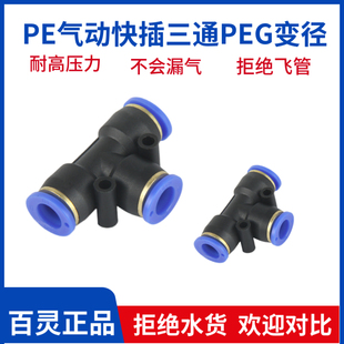 BLCH百灵气动接头PEG16 4变径等径PE快插三通T型气接插
