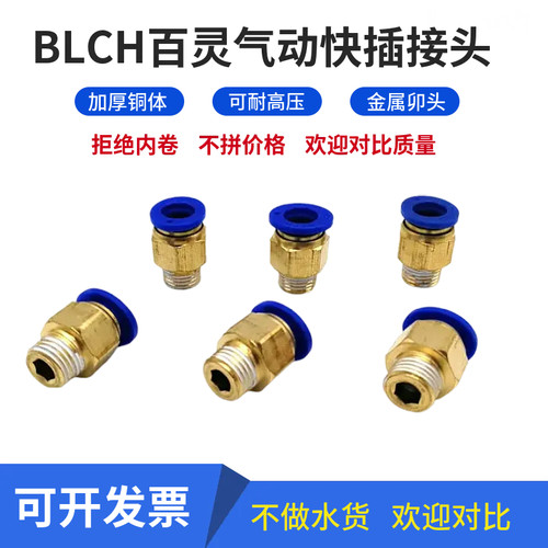 BLCH百灵气动接头PC快插螺纹直通