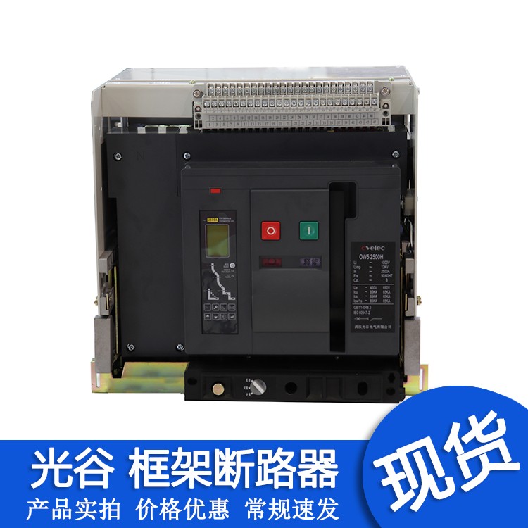 光谷 OW1-2000/3P 1600A 1250A 1000A万能式框架断路器 630A 800A 五金/工具 低压断路器 原图主图