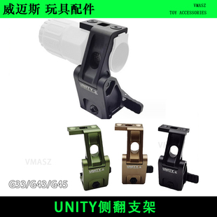 威迈斯 G43侧翻支架金属UNITY增高瞄具DD底座55/T1/T2/G33/45支架
